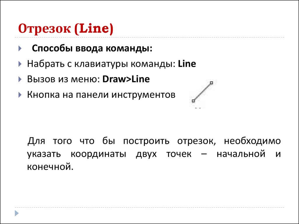 Отрезок (Line)