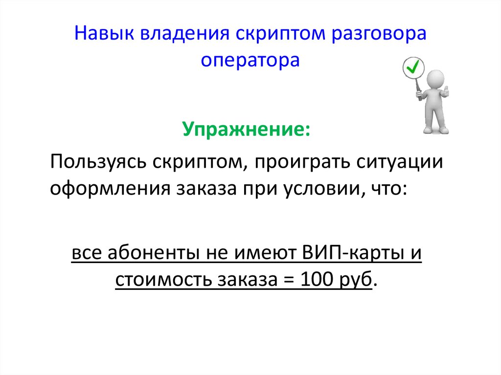 Длительность разговора. Сценарии общения оператора с вычислительной системой. Общение по скрипту что это.