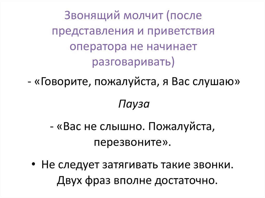 Звонят и молчат. Приветствие оператора. Приветствия операторов примеры. Звонит и молчит.