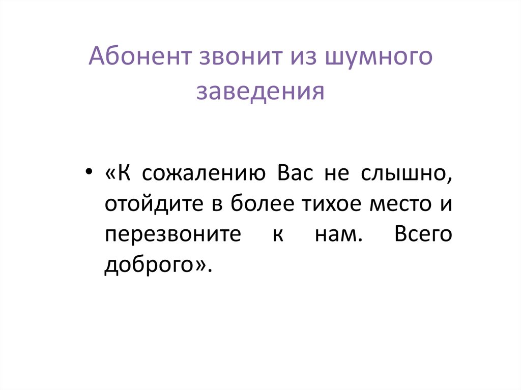 С абонентами можно. Абонент звонит.