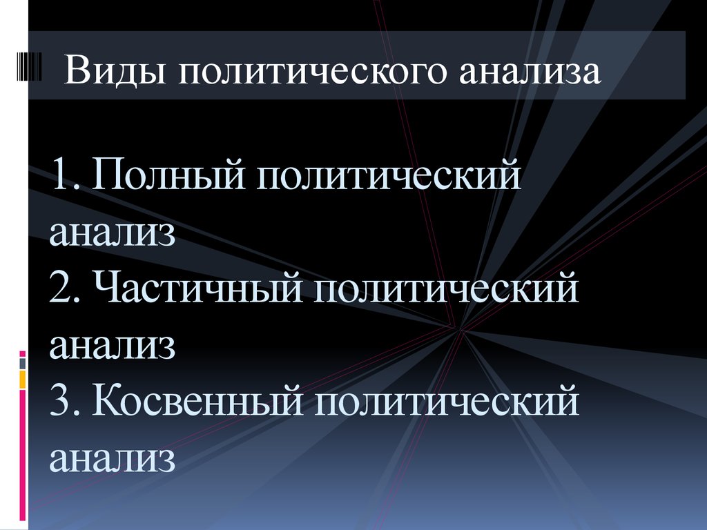 Политика анализ. Виды политического анализа. Виды политических исследований. Основы политического анализа. Виды исследований в политологии.