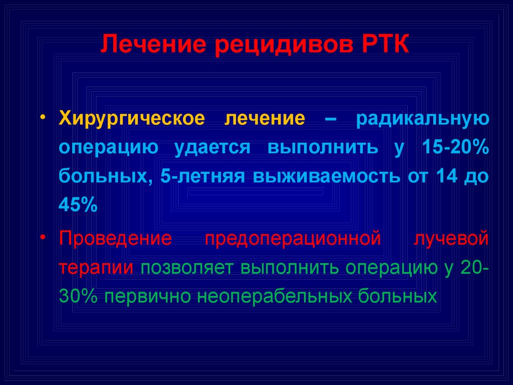 Радикальная терапия. Рецидивирующее лечение. Цель проведения Радикальной операции. Радикальное лечение примеры.