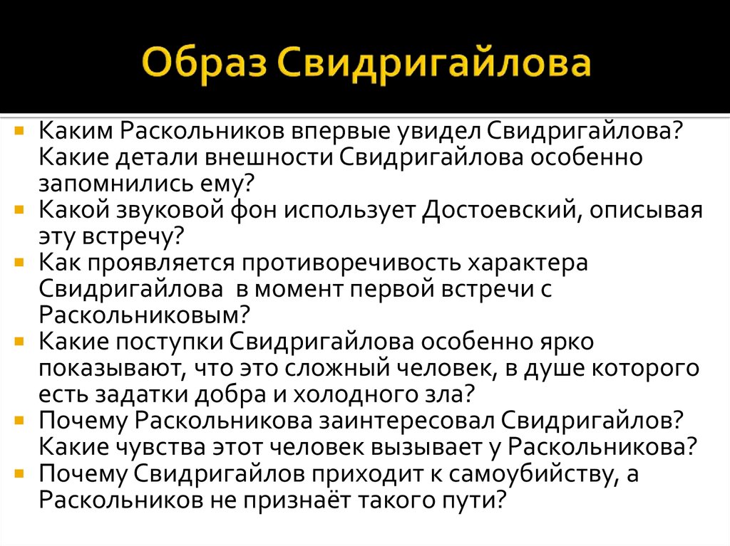 Свидригайлов в романе преступление и наказание