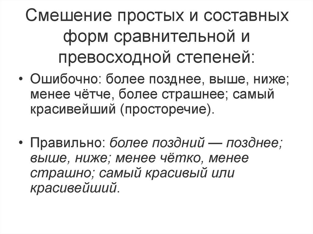 Составная форма сравнения. Смешение простой и составной форм степеней сравнения прилагательных. Простая форма сравнительной степени плавкий. Простая форма сравнительной степени сладкий. Морфологические нормы картинки для презентации.