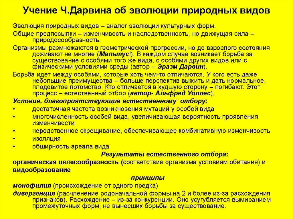 Эволюция видов 1. Учение Дарвина. Учение Дарвина об эволюции. Учение Дарвина об эволюции видов. Эволюция культурных форм организмов по Дарвину.