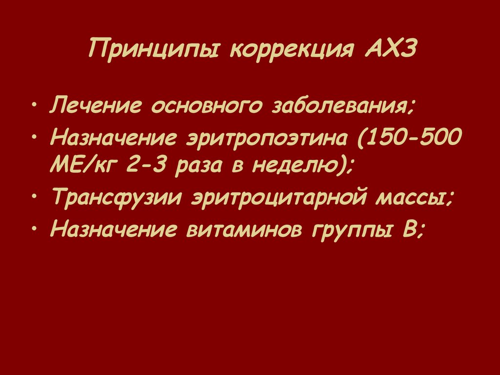 Анемии хронических заболеваний презентация