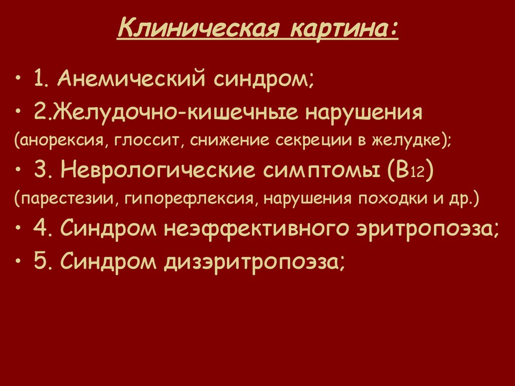 Клинические синдромы анемии