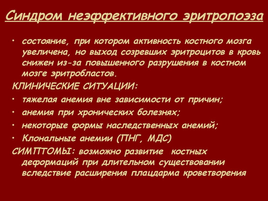 Решающим признаком. Синдром неэффективного эритропоэза. Эффективный и неэффективный эритропоэз. Состояние эритропоэза. Эффективный эритропоэз что это.