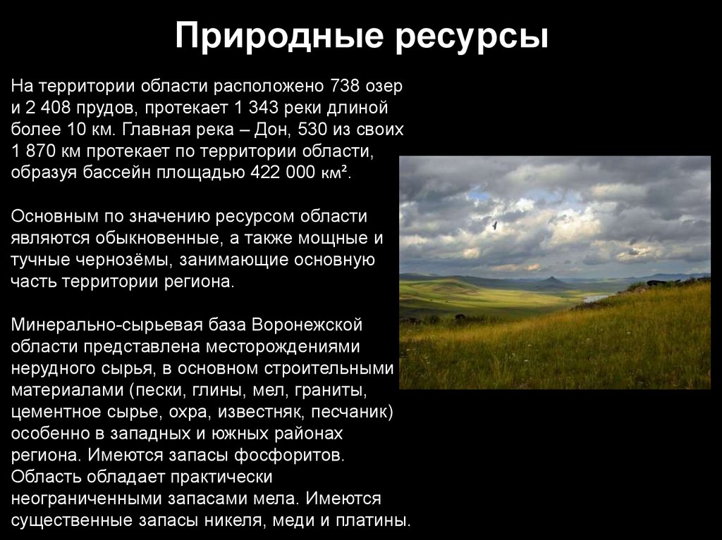 Ресурс сообщения. Природные богатства Воронежа. Природные ресурсы Воронежской области. Природные условия Воронежской области. Воронежская область природные условия и ресурсы.