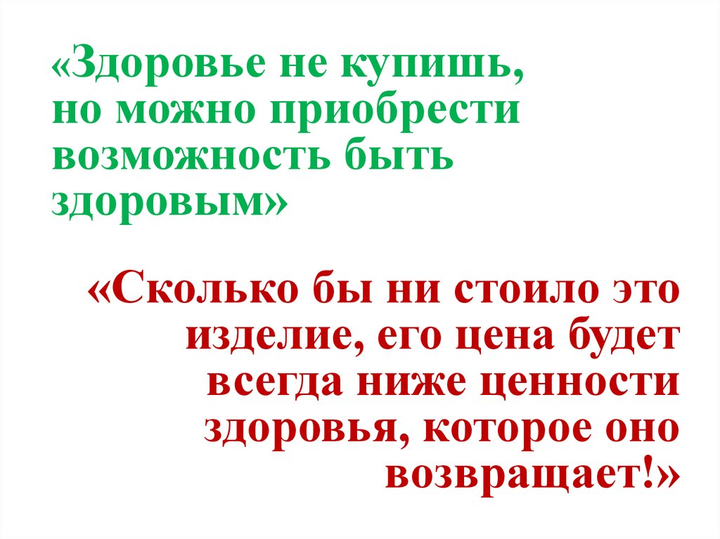 Сколько здоровые. Здоровье не купишь. Здоровье не купишь им можно. Не здоровье. Здоровье не купишь но все остальное можно купить в Пятигорске.