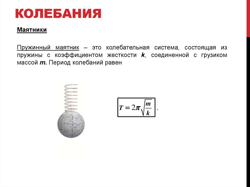 2 пружины с коэффициентами жесткости. Пружинный маятник состоящий из пружины жесткостью. Колебания и волны пружинный маятник. Коэффициент жесткости пружинного маятника. Период колебаний пластины.