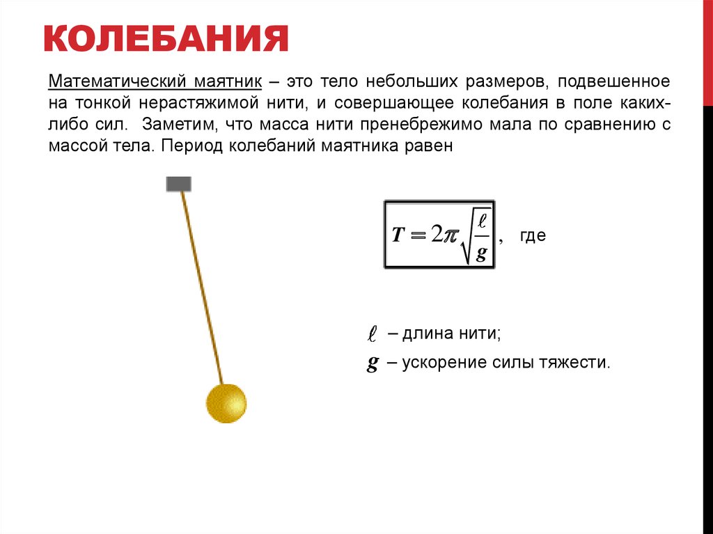 Вам необходимо исследовать меняется ли период колебаний. Колебания маятника 2 ,5 м. Условия колебания математического маятника. Колебания маятника 9 класс. Математический маятник это в физике.