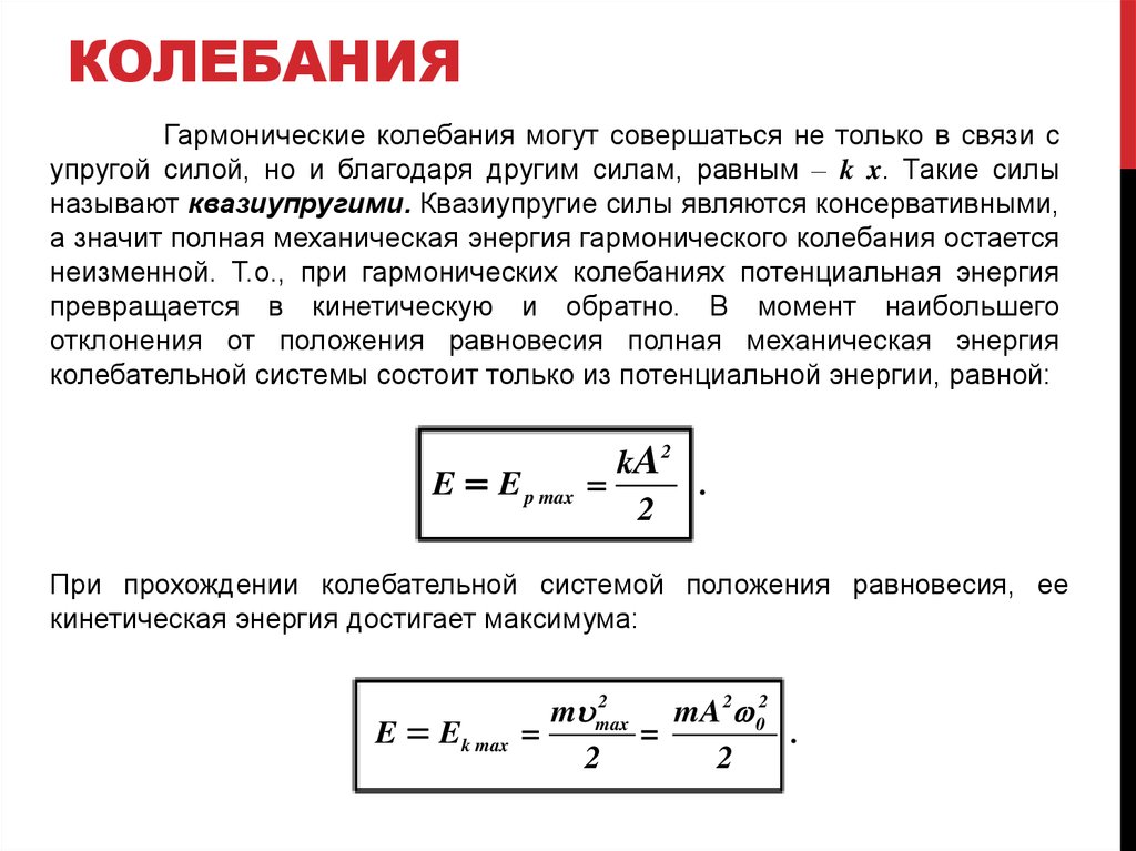 Потенциальная кинетическая энергия колебаний