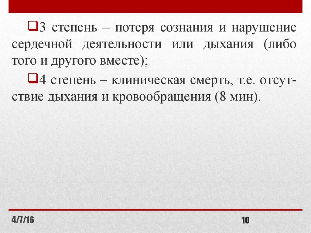 Тема 6. -Потеря сознания и нарушение сердечной деятельности или дыхания. Степени утраты сознания. Степени утери сознания. 3 Степень утраты.