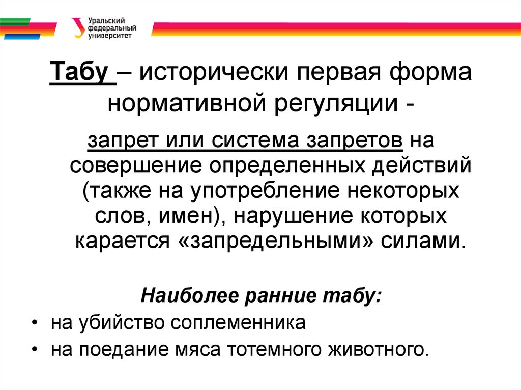 Табу это. Система запретов на совершение определенных действий. Исторически первая форма культуры:. Культура система запретов. Табуирование в религии.