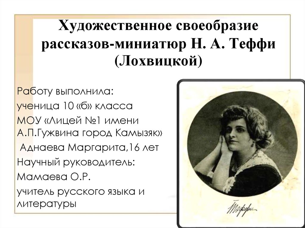 Литература 8 класс тэффи краткое содержание. Тэффи. Тэффи писательница. Рассказы. Тэффи. Тэффи раскаявшаяся судьба.