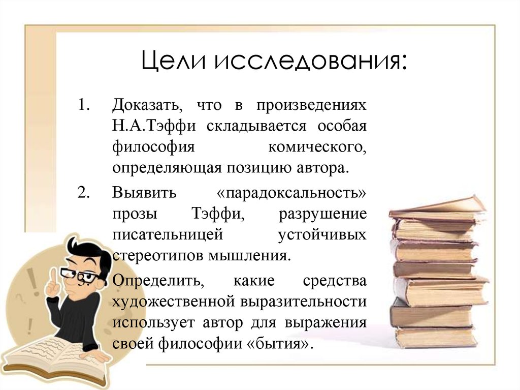 Виды комического произведения. Особенности творчества Тэффи. Виды комического в творчестве Тэффи. Виды комического в творчестве н Тэффи. Анализ рассказа свои и чужие.