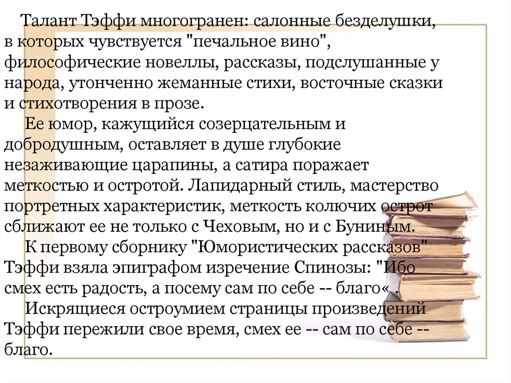 Тэффи свои и чужие анализ. Художественные особенности рассказов Тэффи. Талант Тэффи. Особенности творчества Тэффи. Юмор в произведениях Тэффи.