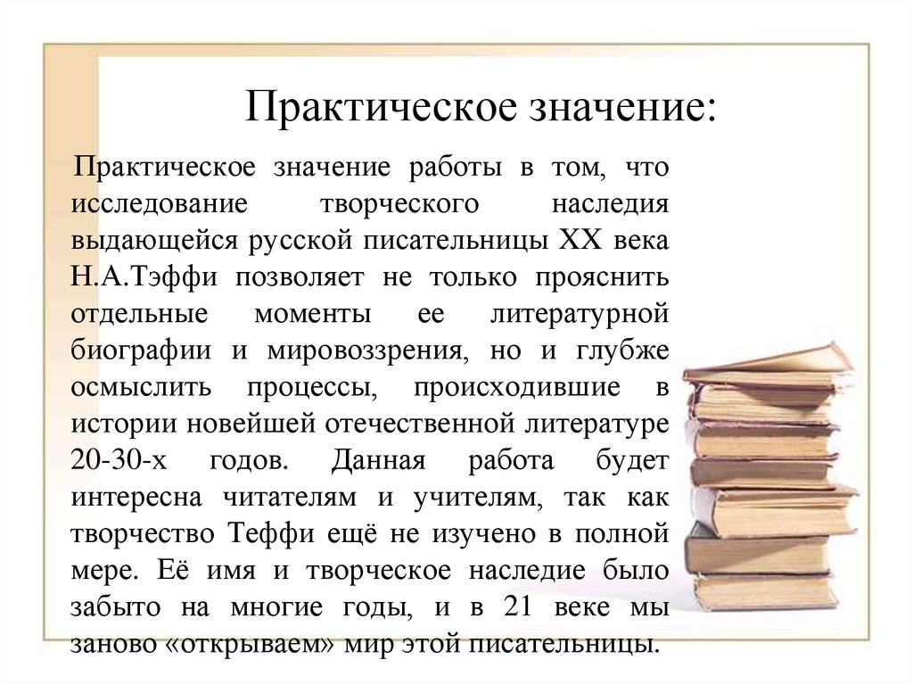 Литературный момент. Особенности рассказов миниатюр. Практичный практический что они обозначают. Что значит практично. Рассказать о особенностях его художественного переплащение.