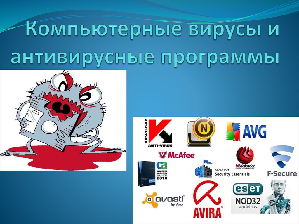 Бесплатные антивирусы работающие в россии. Антивирусные программы. Компьютерные вирусы и антивирусные программы. Вирусные и антивирусные программы. Антивирусные программы Информатика.