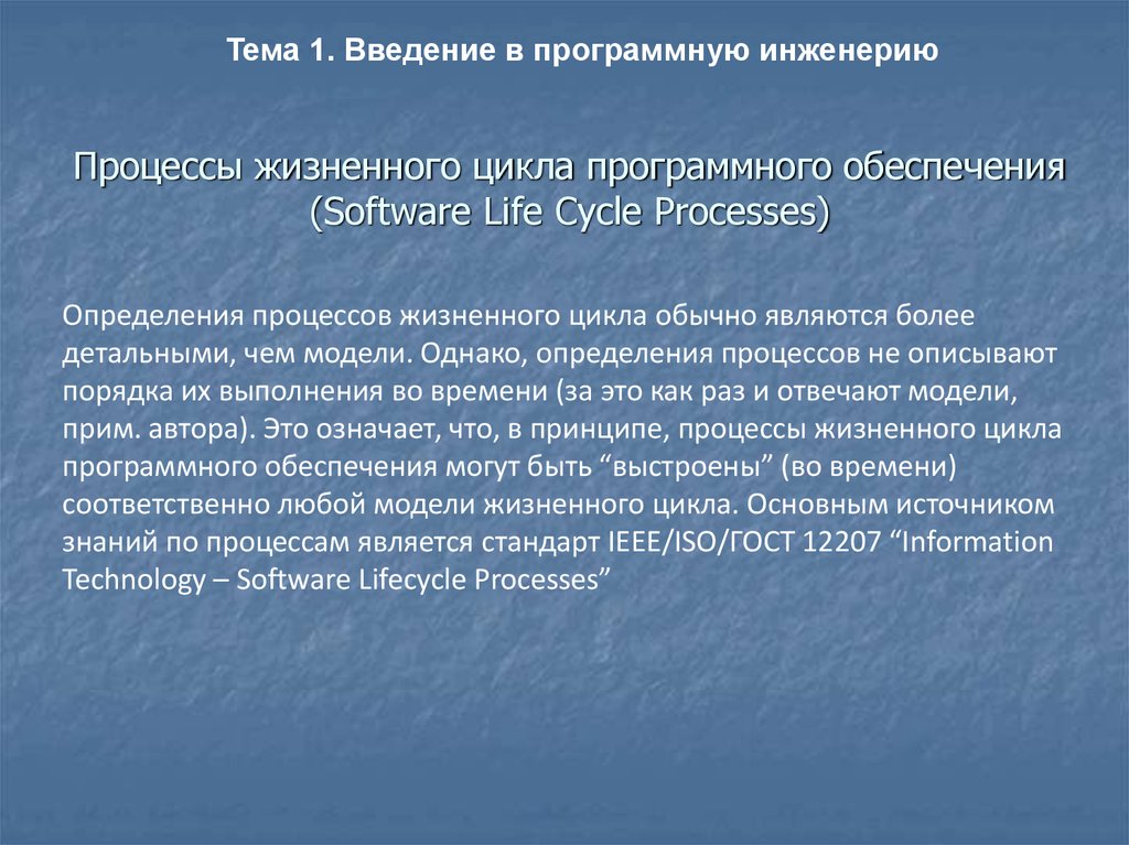 Основные процессы жизненного цикла программного обеспечения. Процессы жизненного цикла программного обеспечения. Введение программного обеспечения. Жизненный цикл программной инженерии. Что определяют процессы программной инженерии.