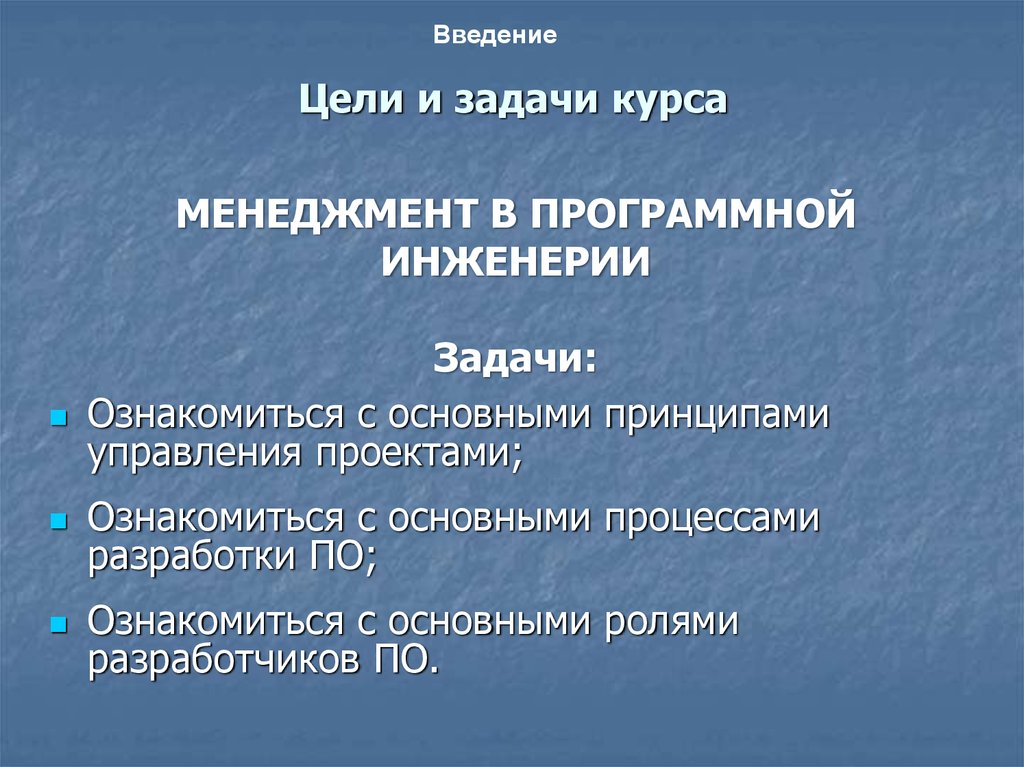 Цели внедрения. Цели и задачи программной инженерии. Введение цели и задачи. Введение цели и задачи проекта. Цель и основные задачи курса «менеджмент».