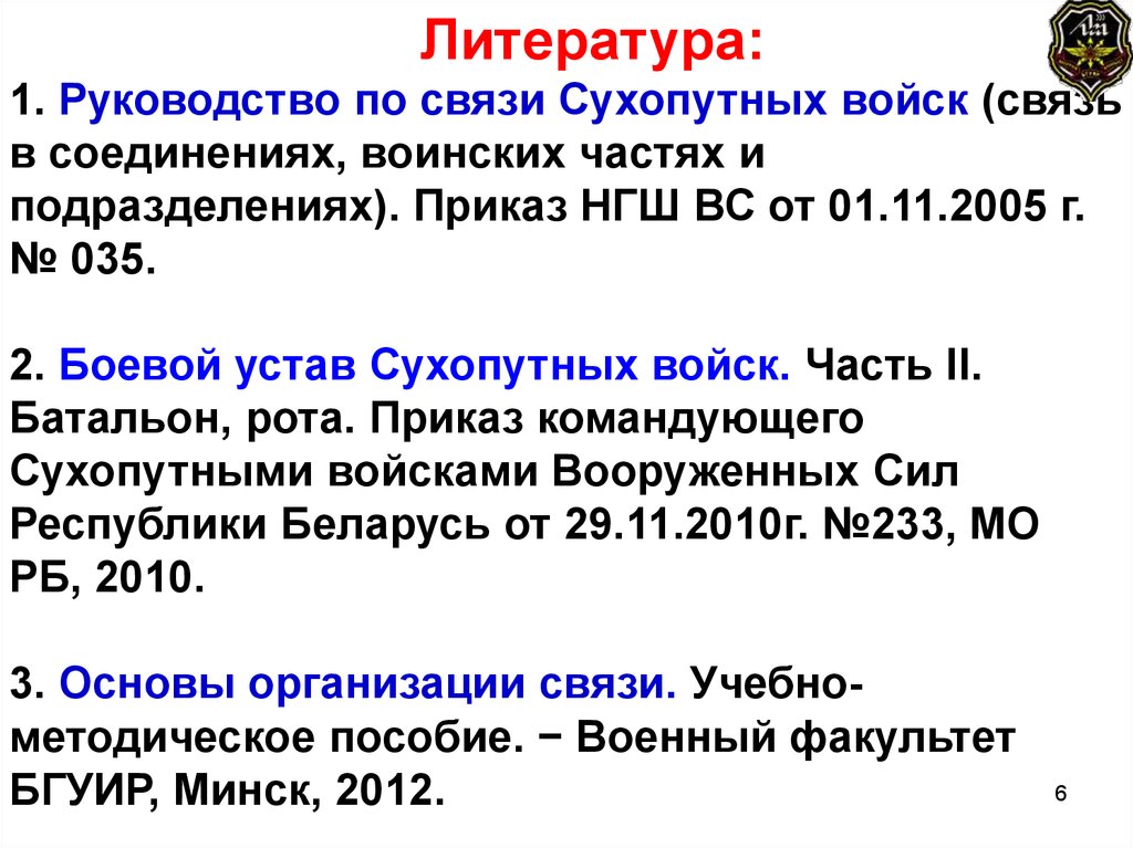 Литература связи. Руководство для войск связи. Руководство по связи сухопутных войсках.