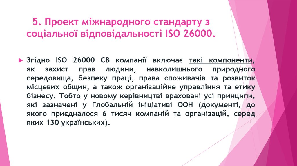 5. Проект міжнародного стандарту з соціальної відповідальності ISO 26000.