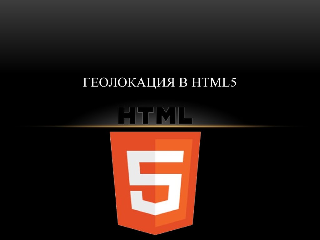 Html история презентация