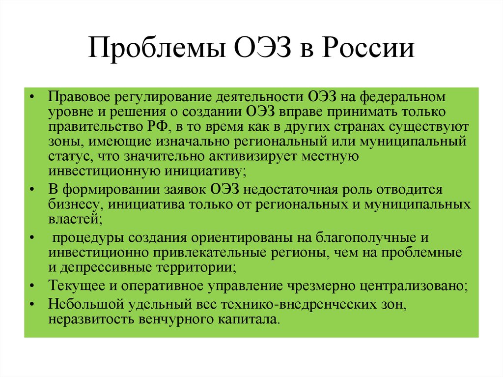 Принято решение о создании. Проблемы функционирования ОЭЗ В России. Проблемы функционирования особых экономических зон. Особые экономические зоны в России перспективы. Проблемы в развитии особых экономических зон в России.