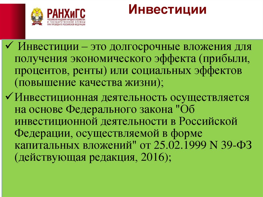 Инвесторы доклад. Инвестиции это. Инвестиции определение. Инвестирование это в экономике. Инвестиции определение в экономике.