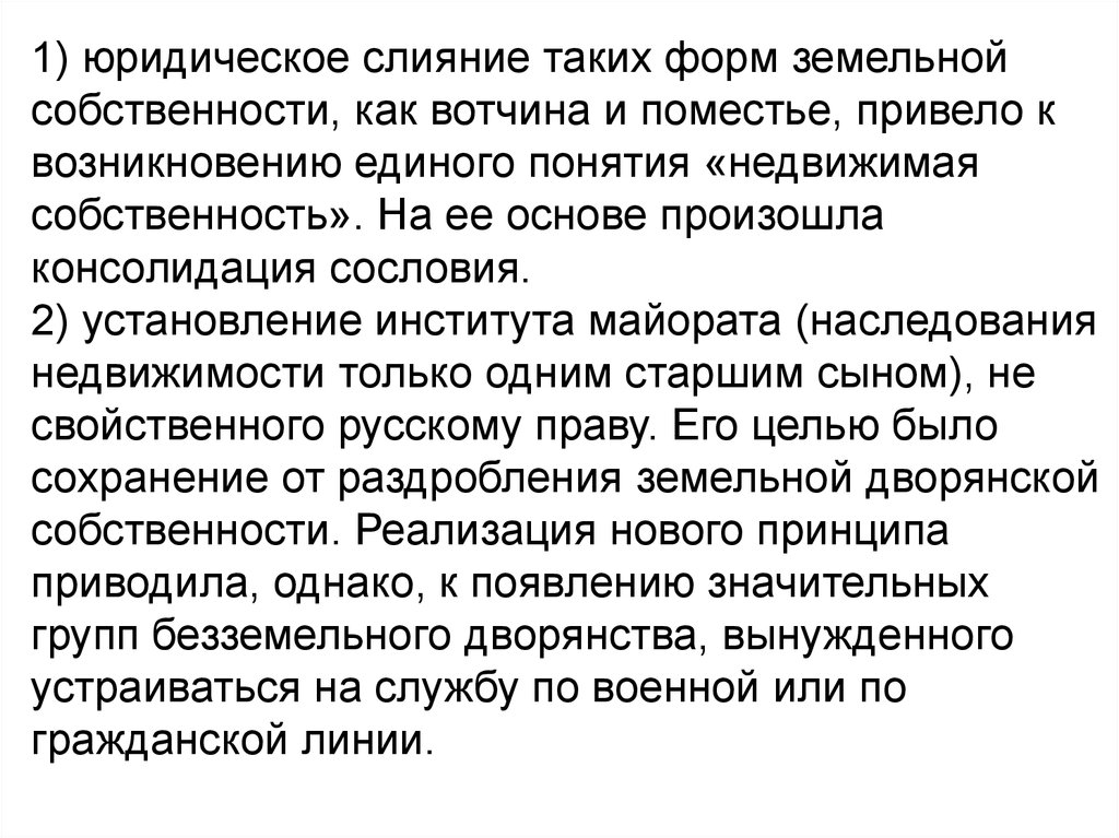 Единого понятия. Юридическое слияние вотчины и поместья. Форма собственности слияние. Слияние вотчины и поместья произошло. Принцип майората в наследственное право России.