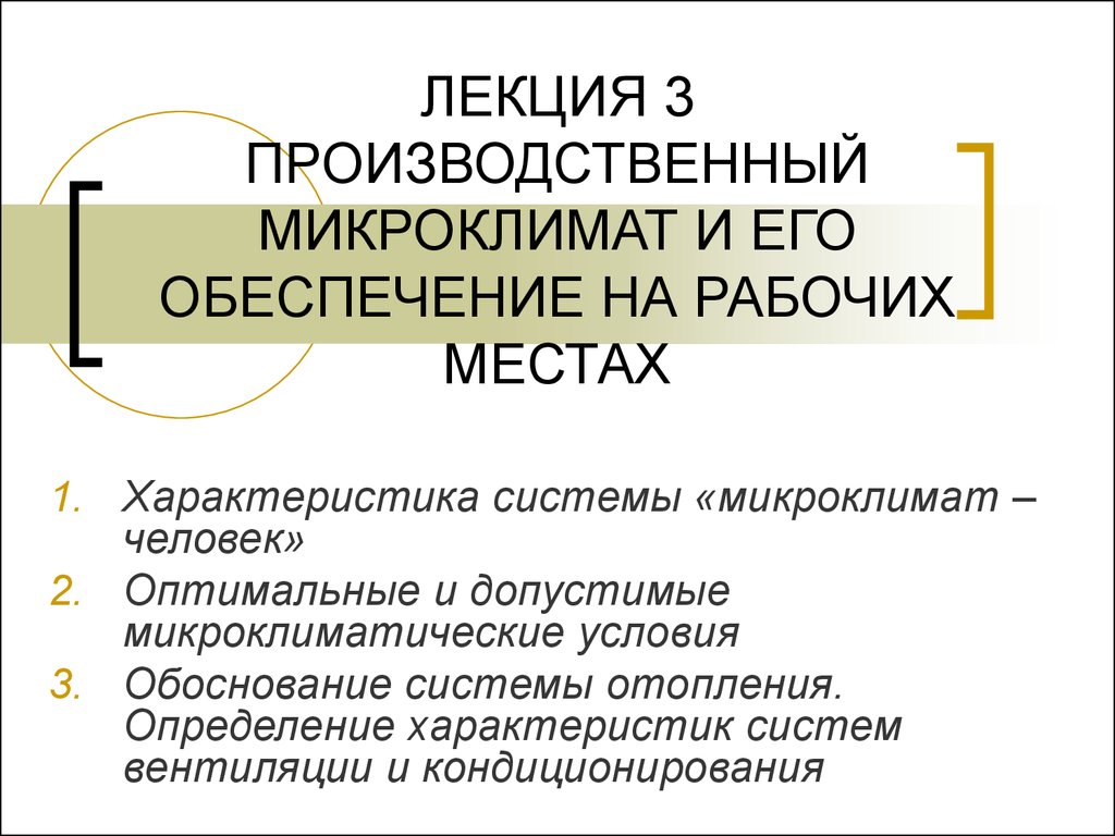 Производственный микроклимат. Микроклимат на рабочих местах и его обеспечение. Микроклимат на рабочих местах характеризуются:. Производственный климат.