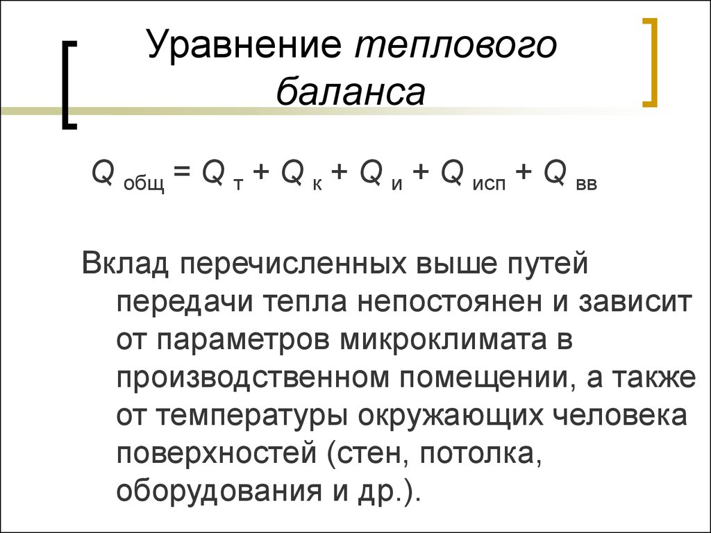 Уравнение теплового баланса урок