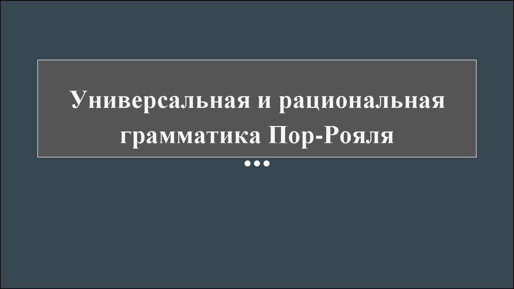 Грамматика пор рояля презентация