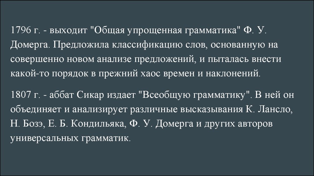 Грамматика пор рояля. Всеобщая рациональная грамматика. Всеобщей универсальной рациональной грамматики".