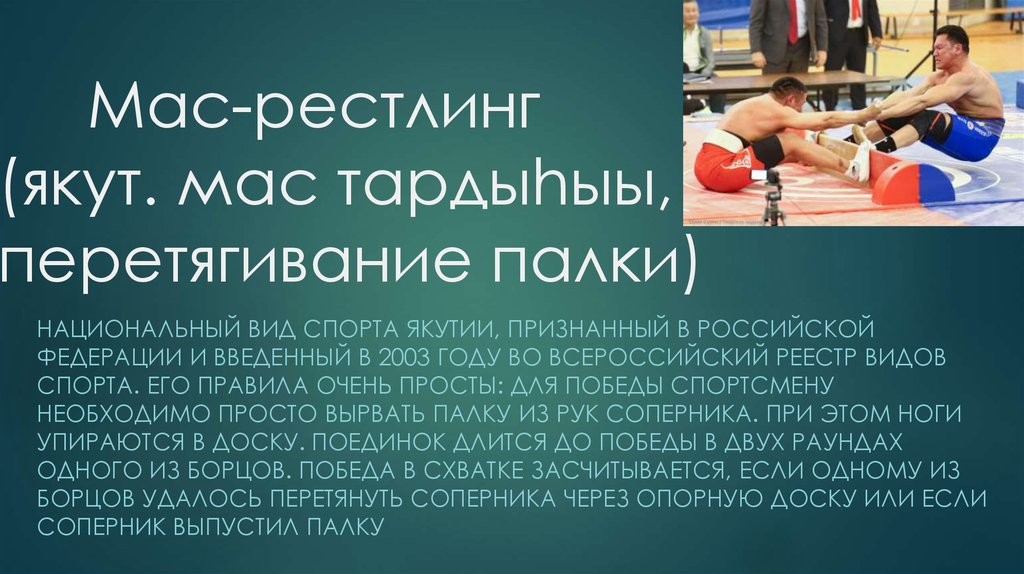 Презентация мас рестлинг