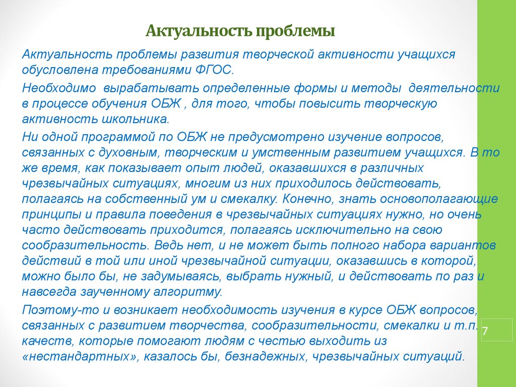 Проблема творчества. Актуальность развития. Актуальность проблемы технология. Актуальность проблемы СРК. Актуальность социальной активности.