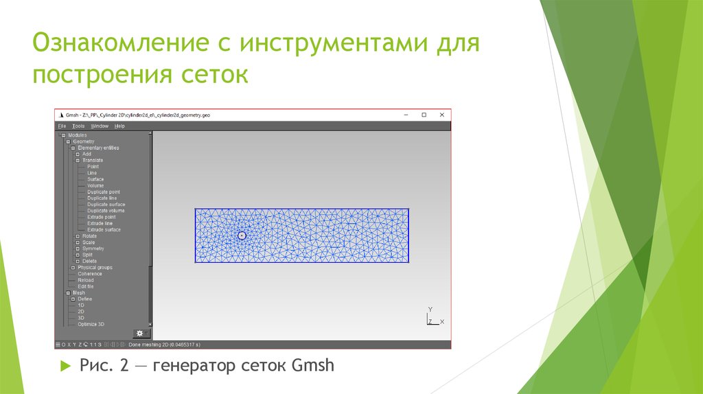 Генерация сеток. Моделирование течения жидкости. Генератор сетки. Смешанный сеткогенератор для построения конечноэлементных. Моделей.