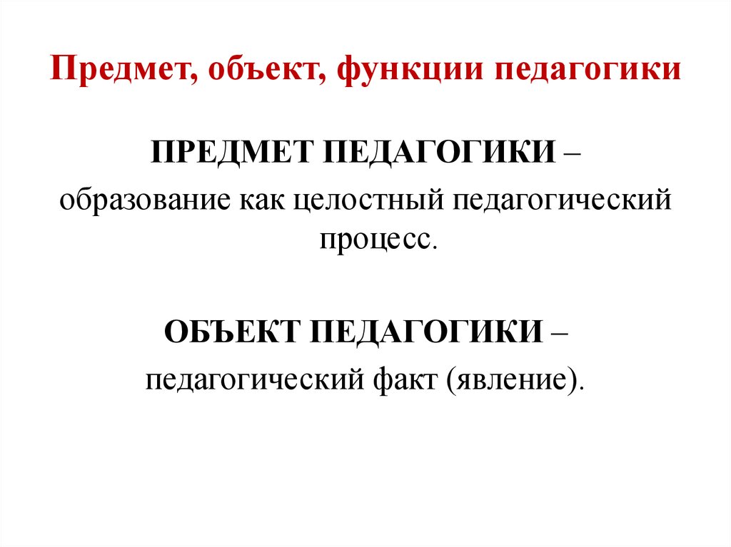 Объект и предмет педагогики презентация