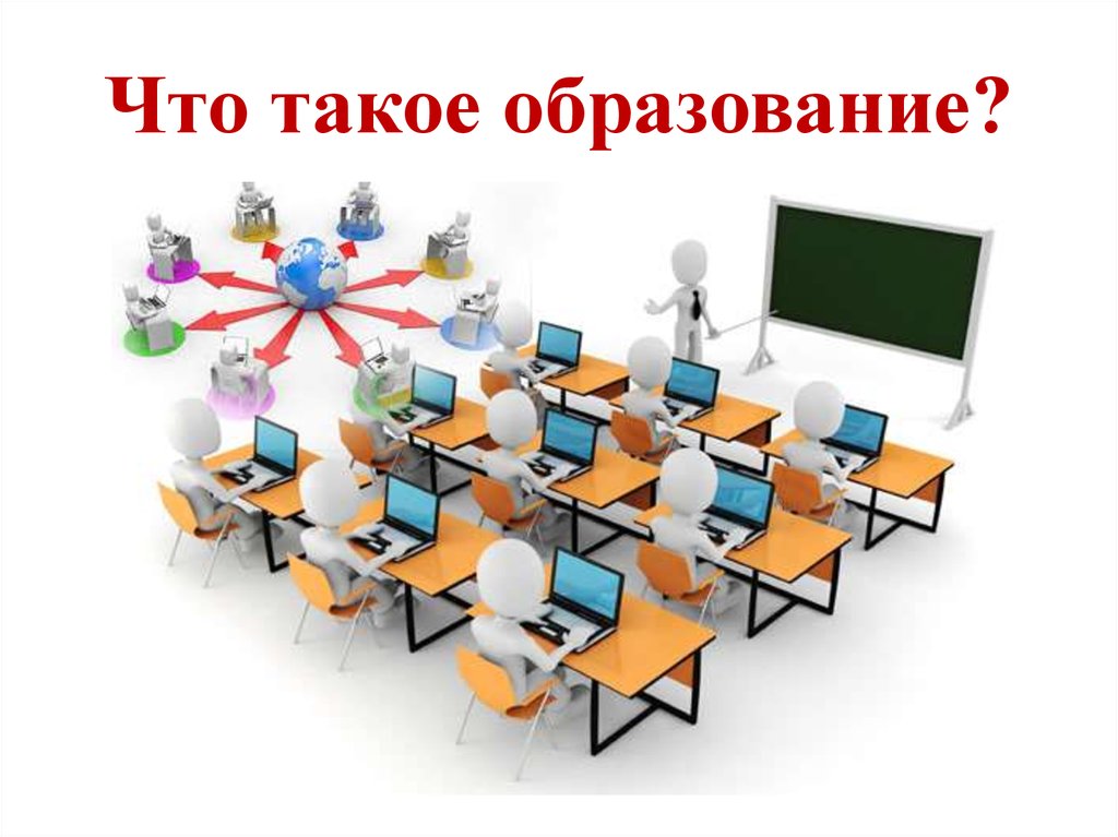 Что такое образование?