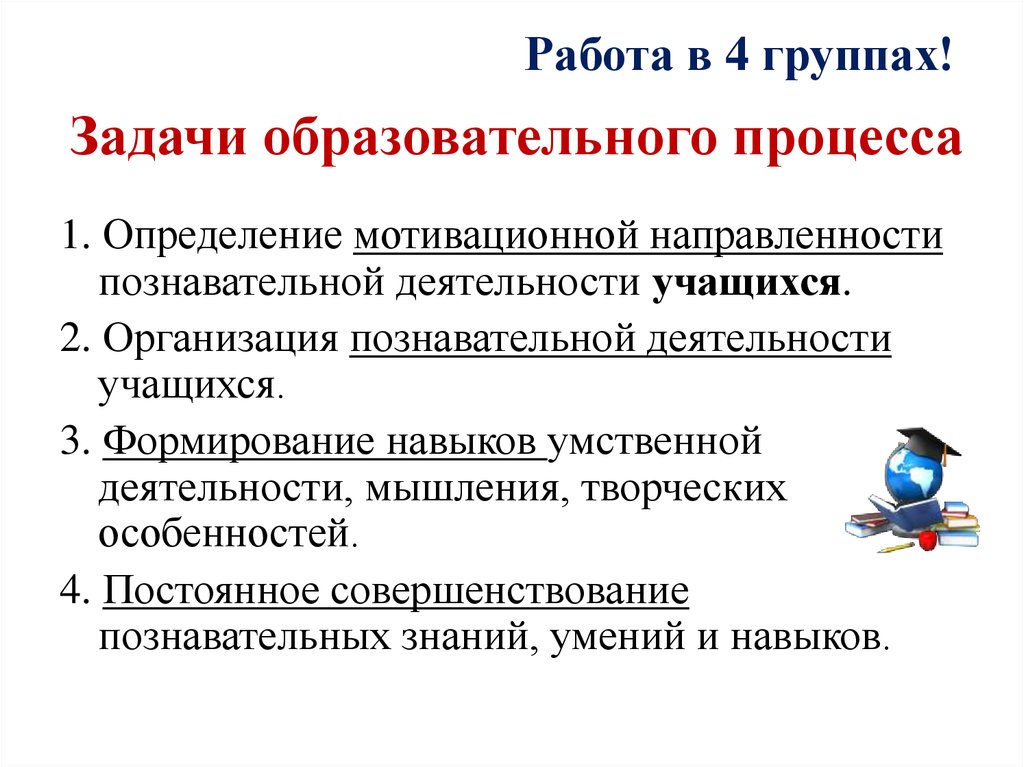 Потребности образовательного процесса. Назовите три задачи образовательного процесса:. Задачи педагогического процесса. Задачи образовательного процесса в педагогике. Ведущие задачи образовательного процесса.