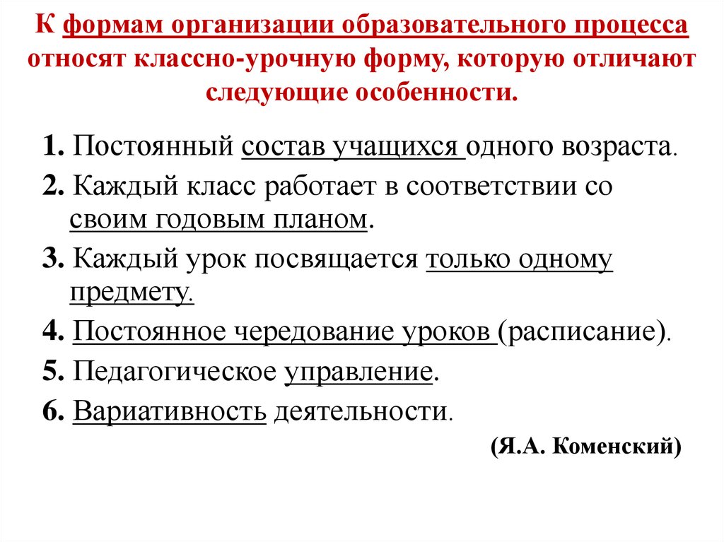 К формам организации образовательного процесса относят классно-урочную форму, которую отличают следующие особенности.