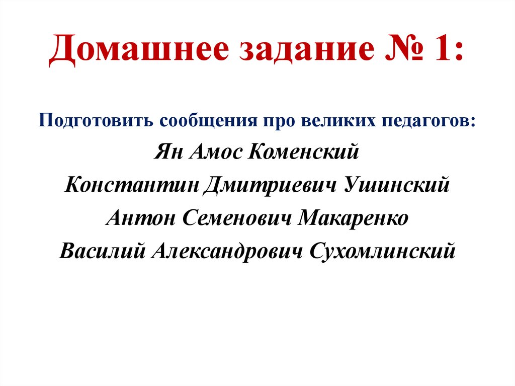 Домашнее задание № 1: