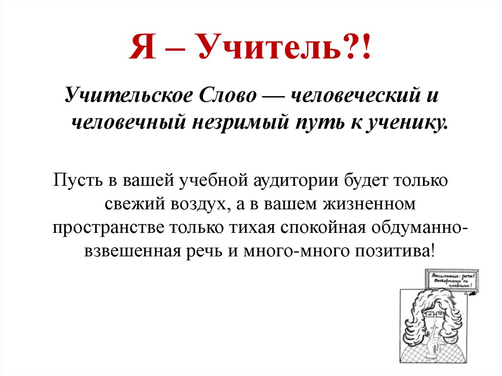 Я – Учитель?!