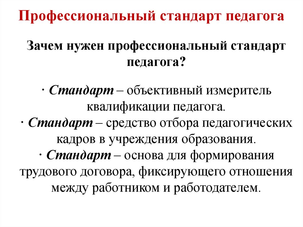 Профессиональный стандарт педагога учитель. Профессиональный стандарт педагога. Что определяет профессиональный стандарт педагога. Профессиональный стандарт педагога обложка. Развитие в профессиональном стандарте педагога это.