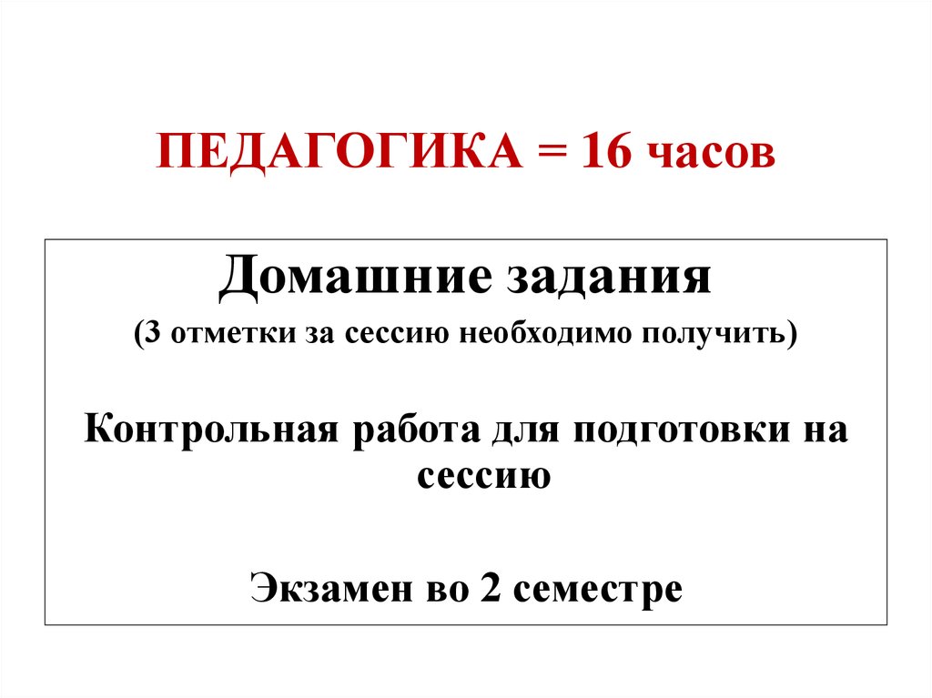 ПЕДАГОГИКА = 16 часов