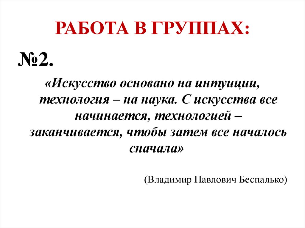 Искусство основано на. Интуиция. На чем основано искусство.