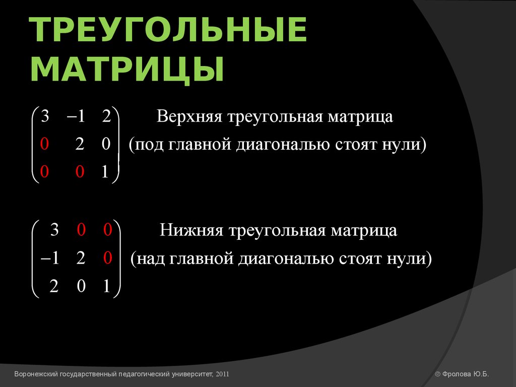 Левая и правая матрица. Квадратная верхняя треугольная матрица. Треугольный вид матрицы.