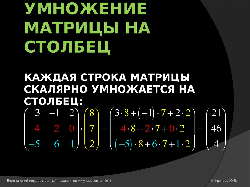 Произведение строки матрицы. Умножение матриц строка на столбец. Умножение матрицы на матрицу 3х3. Как умножить матрицу два на три на матрицу три на три. Как умножить матрицу на матрицу 3 на 3.
